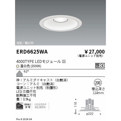 ERD6625WA テクニカルライト LEDZ ARCHI ベースダウンライト 浅型白コーン 4000タイプ FHT42W×3相当 埋込穴φ200 本体のみ 62°超広角配光 温白色 遠藤照明の画像