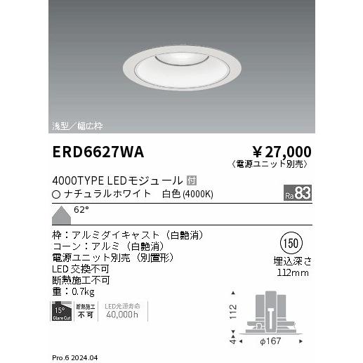 ERD6627WA テクニカルライト LEDZ ARCHI ベースダウンライト 浅型白コーン 4000タイプ FHT42W×3相当 埋込穴φ150 本体のみ 62°超広角配光 白色 遠藤照明の画像