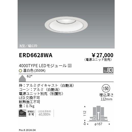 ERD6628WA テクニカルライト LEDZ ARCHI ベースダウンライト 浅型白コーン 4000タイプ FHT42W×3相当 埋込穴φ150 本体のみ 62°超広角配光 温白色 遠藤照明の画像