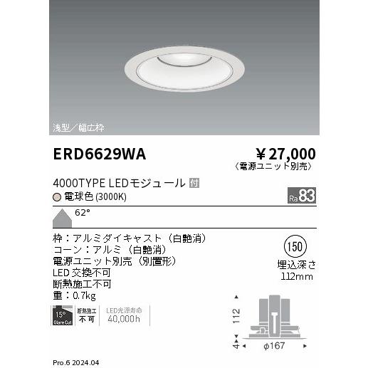 ERD6629WA テクニカルライト LEDZ ARCHI ベースダウンライト 浅型白コーン 4000タイプ FHT42W×3相当 埋込穴φ150 本体のみ 62°超広角配光 電球色 遠藤照明の画像