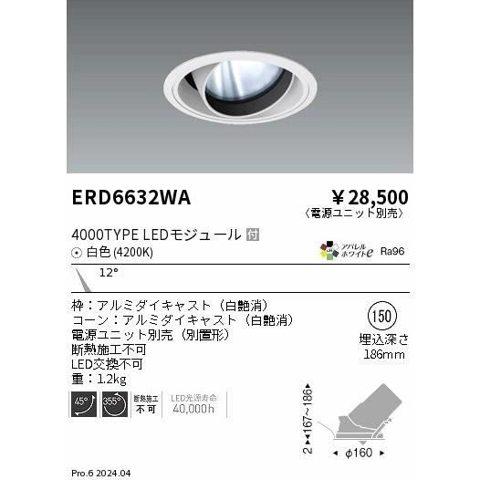ERD6632WA LEDZ ARCHI ユニバーサルダウンライト 4000タイプ  セラメタプレミアS70W相当 埋込穴φ150本体 12°狭角配光  アパレルホワイトe 白色 遠藤照明の画像