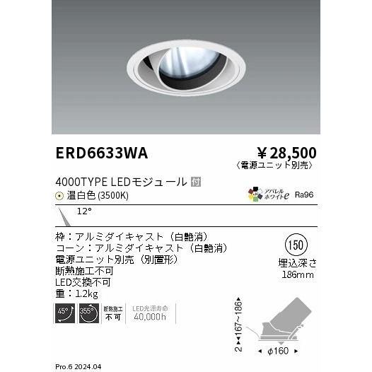 ERD6633WA LEDZ ARCHI ユニバーサルダウンライト 4000タイプ  セラメタプレミアS70W相当 埋込穴φ150本体 12°狭角配光  アパレルホワイトe 温白色 遠藤照明の画像