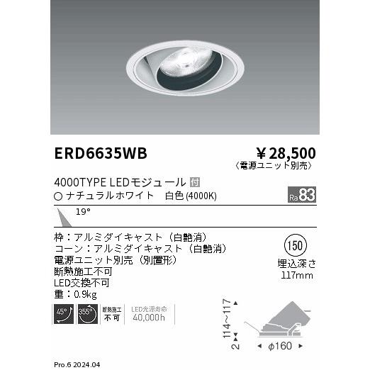 ERD6635WB テクニカルライト LEDZ ARCHI ユニバーサルダウンライト 4000タイプ  セラメタプレミアS70W相当 埋込穴φ150 本体のみ 19°中角配光 白色 遠藤照明の画像