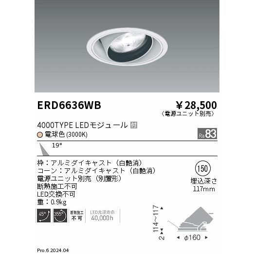ERD6636WB テクニカルライト LEDZ ARCHI ユニバーサルダウンライト 4000タイプ  セラメタプレミアS70W相当 埋込穴φ150 本体のみ 19°中角配光 電球色 遠藤照明の画像