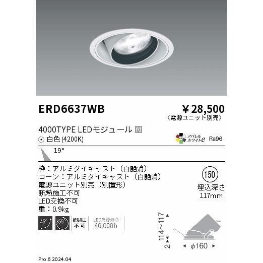 ERD6637WB LEDZ ARCHI ユニバーサルダウンライト 4000タイプ  セラメタプレミアS70W相当 埋込穴φ150 本体のみ 19°中角配光 アパレルホワイトe 白色 遠藤照明の画像