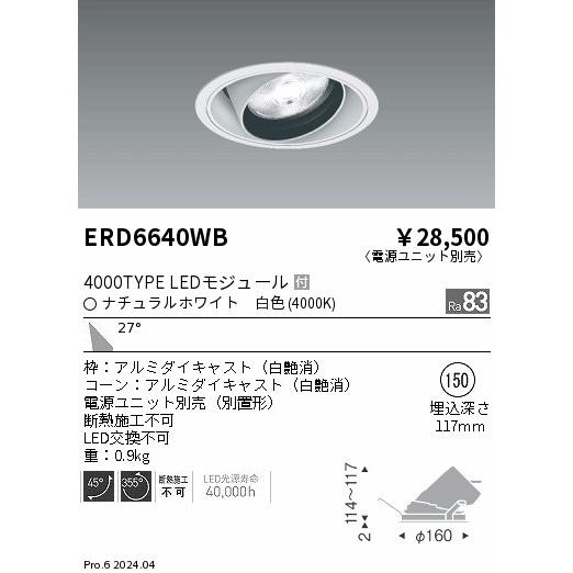 ERD6640WB テクニカルライト LEDZ ARCHI ユニバーサルダウンライト 4000タイプ  セラメタプレミアS70W相当 埋込穴φ150 本体のみ 27°広角配光 白色 遠藤照明の画像
