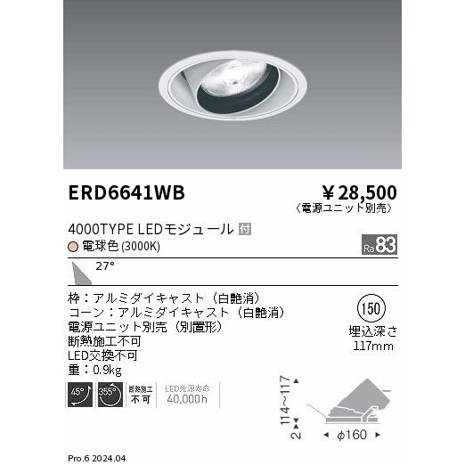 ERD6641WB テクニカルライト LEDZ ARCHI ユニバーサルダウンライト 4000タイプ  セラメタプレミアS70W相当 埋込穴φ150 本体のみ 27°広角配光 電球色 遠藤照明の画像