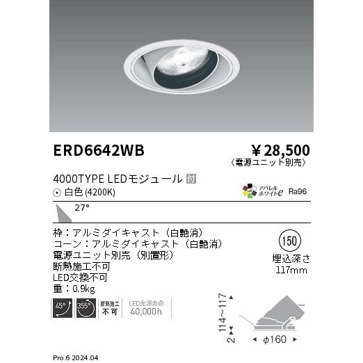 ERD6642WB LEDZ ARCHI ユニバーサルダウンライト 4000タイプ  セラメタプレミアS70W相当 埋込穴φ150 本体のみ 27°広角配光 アパレルホワイトe 白色 遠藤照明の画像