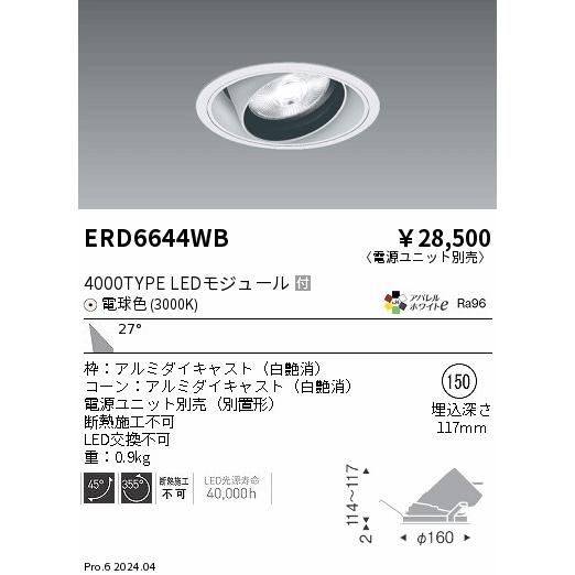 ERD6644WB LEDZ ARCHI ユニバーサルダウンライト 4000タイプ  セラメタプレミアS70W相当 埋込穴φ150本体 27°広角配光 アパレルホワイトe 電球色 遠藤照明の画像