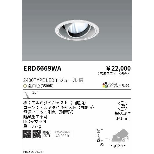 遠藤照明 ERD6669WA LEDZ ARCHI ユニバーサルダウンライト 2400タイプ