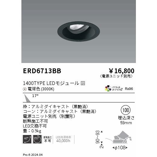 ERD6713BB LEDZ ARCHI ユニバーサルダウンライト 1400タイプ CDM-R35W相当 埋込穴φ100 本体のみ 17°中角配光 アパレルホワイトe 電球色 遠藤照明の画像