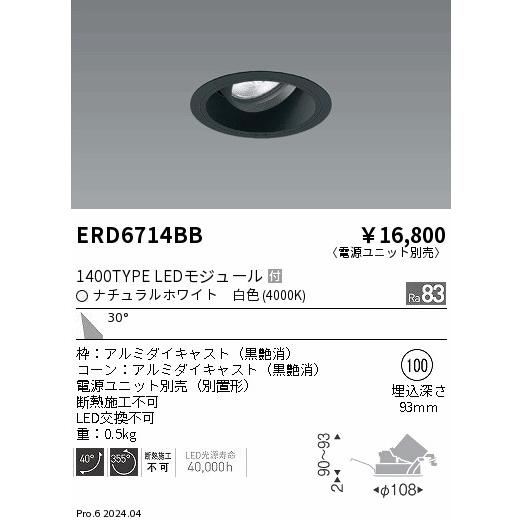 ERD6714BB テクニカルライト LEDZ ARCHI ユニバーサルダウンライト 1400タイプ CDM-R35W相当 埋込穴φ100 本体のみ 30°広角配光 白色 遠藤照明の画像