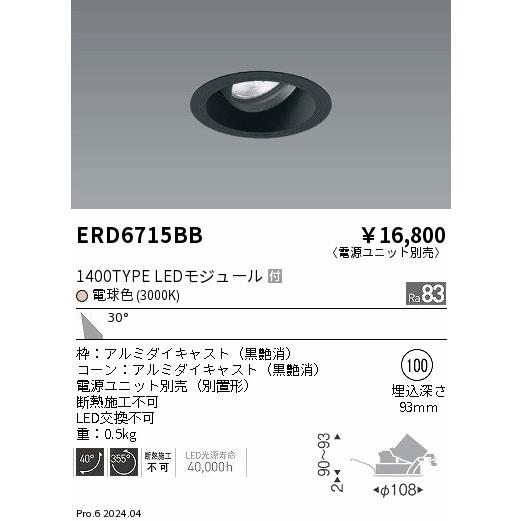 ERD6715BB テクニカルライト LEDZ ARCHI ユニバーサルダウンライト 1400タイプ CDM-R35W相当 埋込穴φ100 本体のみ 30°広角配光 電球色 遠藤照明の画像