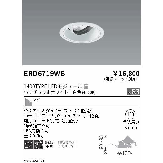 ERD6719WB テクニカルライト LEDZ ARCHI ユニバーサルダウンライト 1400タイプ CDM-R35W相当 埋込穴φ100 本体のみ 57°超広角配光 白色 遠藤照明の画像