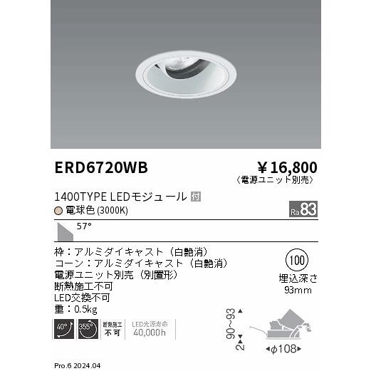 ERD6720WB テクニカルライト LEDZ ARCHI ユニバーサルダウンライト 1400タイプ CDM-R35W相当 埋込穴φ100 本体のみ 57°超広角配光 電球色 遠藤照明の画像