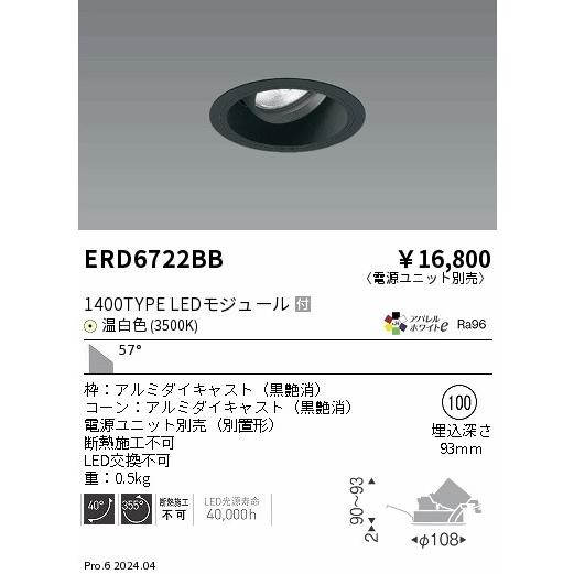 ERD6722BB LEDZ ARCHI ユニバーサルダウンライト 1400タイプ CDM-R35W相当 埋込穴φ100 本体のみ 57°超広角配光 アパレルホワイトe 温白色 遠藤照明の画像