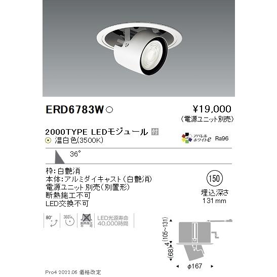 公式メーカー ERD6783W LEDZ ダウンスポットライト 埋込穴φ150 セラメタプレミアS35W相当 2000タイプ 36°広角配光 アパレルホワイトe 温白色 遠藤照明