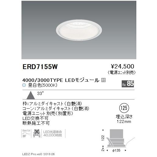 ERD7155W テクニカルライト LEDZ Rs ベースダウンライト 白コーン 埋込穴φ125 本体のみ 電源ユニット別売 4000/3000タイプ 33°広角配光 昼白色 遠藤照明