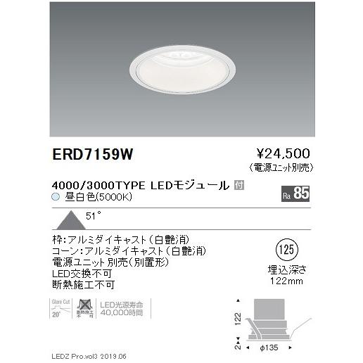 ERD7159W テクニカルライト LEDZ Rs ベースダウンライト 白コーン 埋込穴φ125 本体のみ 電源ユニット別売 4000/3000タイプ 51°超広角配光 昼白色 遠藤照明