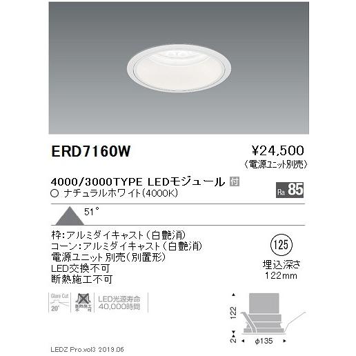 ERD7160W テクニカルライト LEDZ Rs ベースダウンライト 白コーン 埋込穴φ125 本体のみ 4000/3000タイプ 51°超広角配光 ナチュラルホワイト 遠藤照明
