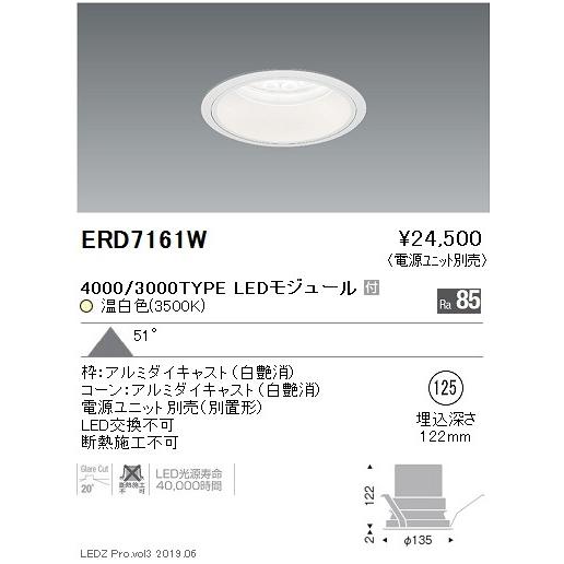 ERD7161W テクニカルライト LEDZ Rs ベースダウンライト 白コーン 埋込穴φ125 本体のみ 電源ユニット別売 4000/3000タイプ 51°超広角配光 温白色 遠藤照明