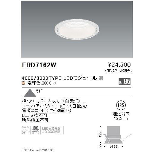 ERD7162W テクニカルライト LEDZ Rs ベースダウンライト 白コーン 埋込穴φ125 本体のみ 電源ユニット別売 4000/3000タイプ 51°超広角配光 電球色 遠藤照明