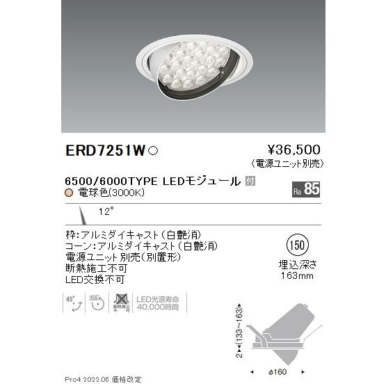 ERD7251W テクニカルライト LEDZ Rs ユニバーサルダウンライト 埋込穴φ150 本体のみ 電源ユニット別売 6500/6000タイプ 12°狭角配光 電球色 遠藤照明 ERD7251W 電球色 遠藤照明