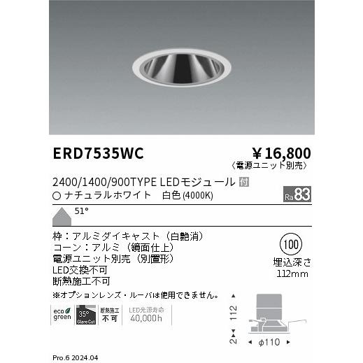 ERD7535WC LEDZ グレアレスベースダウンライト 鏡面コーン 2400/1400/900タイプ 埋込穴φ100 本体のみ カットオフアングル35° 51°超広角配光 白色 遠藤照明の画像