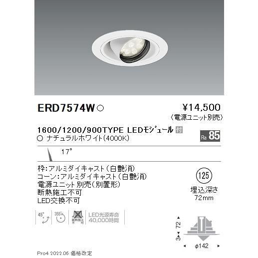 ERD7574W テクニカルライト LEDZ Rs ユニバーサルダウンライト 埋込穴φ125 本体のみ 1600/1200/900タイプ 17°狭角配光 ナチュラルホワイト 遠藤照明の画像