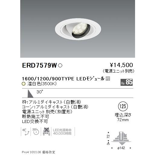 ERD7579W テクニカルライト LEDZ Rs ユニバーサルダウンライト 埋込穴φ125 本体のみ 電源ユニット別売 1600/1200/900タイプ 30°広角配光 温白色 遠藤照明の画像