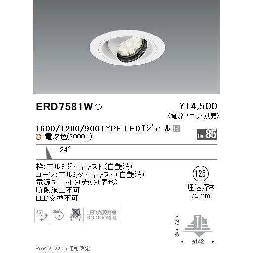 ERD7581W テクニカルライト LEDZ Rs ユニバーサルダウンライト 埋込穴φ125 本体のみ 電源ユニット別売 1600/1200/900タイプ 24°中角配光 電球色 遠藤照明の画像