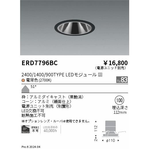 ERD7796BC LEDZ ベースダウンライト 鏡面コーン 2400/1400/900タイプ 埋込穴φ100 本体のみ カットオフアングル35° 51°超広角配光 電球色(2700K) 遠藤照明の画像