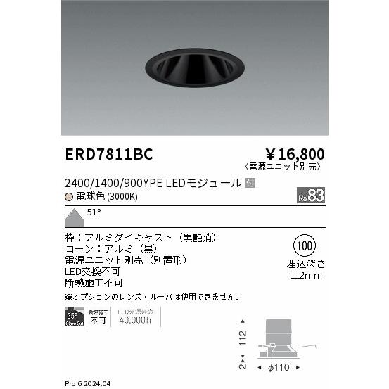 ERD7811BC LEDZ ベースダウンライト ブラックコーン 2400/1400/900タイプ 埋込穴φ100 本体のみ カットオフアングル35° 51°超広角配光 電球色 遠藤照明の画像