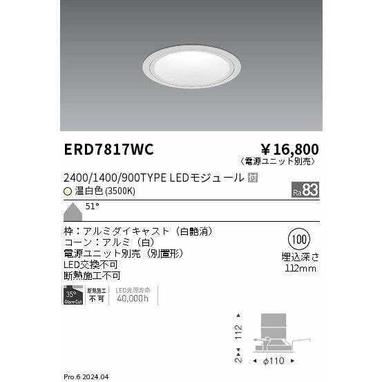 ERD7817WC LEDZ ベースダウンライト ホワイトコーン 2400/1400/900タイプ 埋込穴φ100 本体のみ カットオフアングル35° 51°超広角配光 温白色 遠藤照明の画像