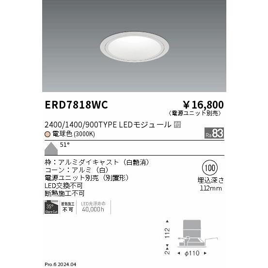 ERD7818WC LEDZ ベースダウンライト ホワイトコーン 2400/1400/900タイプ 埋込穴φ100 本体のみ カットオフアングル35° 51°超広角配光 電球色 遠藤照明の画像
