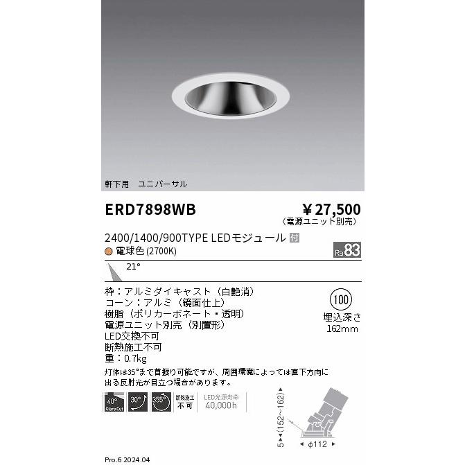 軒下用グレアレスユニバーサルダウンライトφ100 ERD7898WB 遠藤照明 ERD7898WB 軒下用照明 LEDZ GLARE-LESS グレアレス
