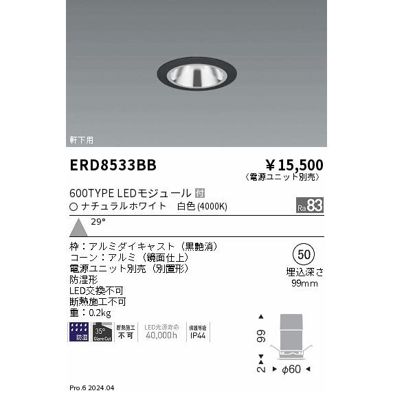 ERD8533BB 軒下用照明 LEDZ GLARE-LESS グレアレスベースダウンライト 防湿形 600タイプ FHT24W相当 本体のみ 電源別売 埋込穴φ50 29°広角配光 白色 遠藤照明の画像