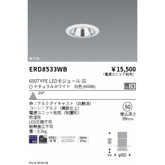 ERD8533WB 軒下用照明 LEDZ GLARE-LESS グレアレスベースダウンライト 防湿形 600タイプ FHT24W相当 本体のみ 電源別売 埋込穴φ50 29°広角配光 白色 遠藤照明の画像