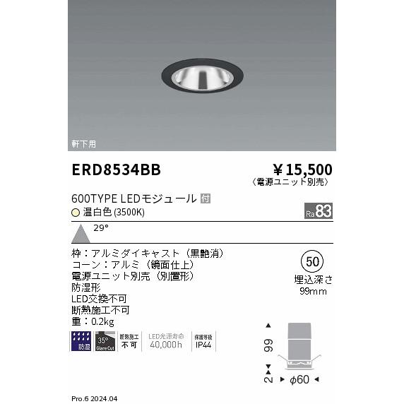 ERD8534BB 軒下用照明 LEDZ GLARE-LESS ベースダウンライト 防湿形 600タイプ FHT24W相当 本体のみ 電源別売 埋込穴φ50 29°広角配光 温白色 遠藤照明の画像