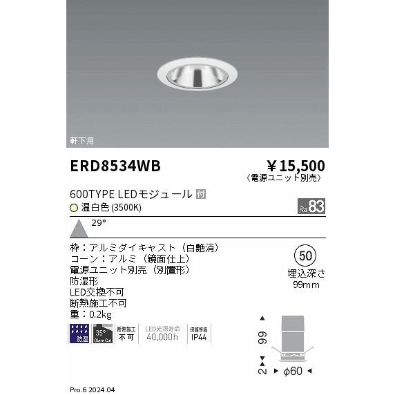 ERD8534WB 軒下用照明 LEDZ GLARE-LESS ベースダウンライト 防湿形 600タイプ FHT24W相当 本体のみ 電源別売 埋込穴φ50 29°広角配光 温白色 遠藤照明の画像