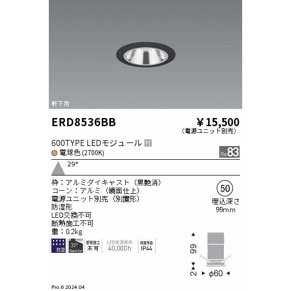 ERD8536BB 軒下用照明 LEDZ GLARE-LESS ベースダウンライト 防湿形 600タイプ FHT24W相当 本体のみ 電源別売 埋込穴φ50 29°広角配光 電球色(2700K) 遠藤照明の画像