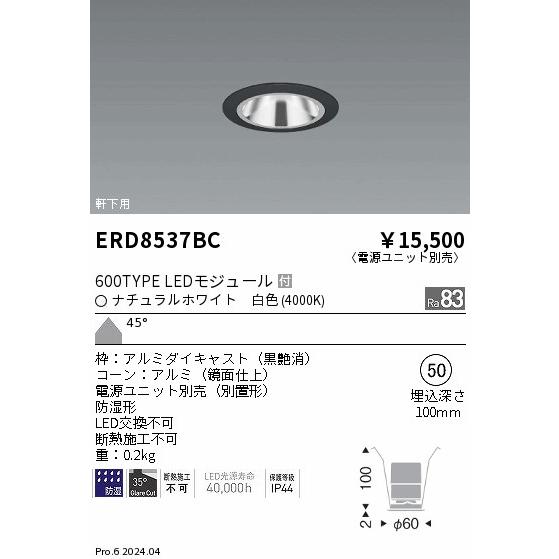 ERD8537BC 軒下用照明 LEDZ GLARE-LESS ベースダウンライト 防湿形 600タイプ FHT24W相当 本体のみ 電源別売 埋込穴φ50 45°超広角配光 白色 遠藤照明の画像