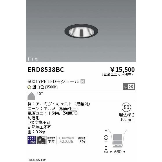 ERD8538BC 軒下用照明 LEDZ GLARE-LESS ベースダウンライト 防湿形 600タイプ FHT24W相当 本体のみ 電源別売 埋込穴φ50 45°超広角配光 温白色 遠藤照明の画像