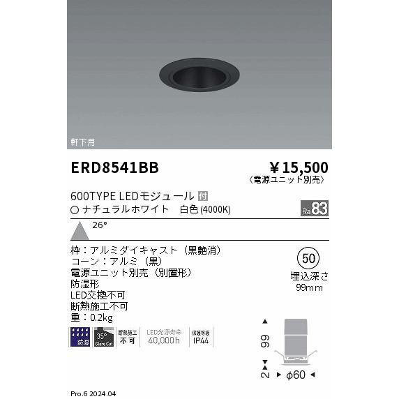ERD8541BB 軒下用照明 LEDZ GLARE-LESS グレアレスベースダウンライト 防湿形 600タイプ FHT24W相当 本体のみ 電源別売 埋込穴φ50 26°広角配光 白色 遠藤照明の画像