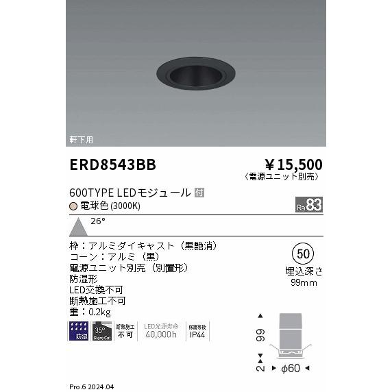ERD8543BB 軒下用照明 LEDZ GLARE-LESS ベースダウンライト 防湿形 600タイプ FHT24W相当 本体のみ 電源別売 埋込穴φ50 26°広角配光 電球色(3000K) 遠藤照明の画像