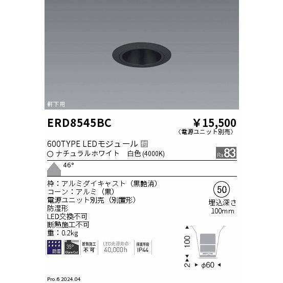 ERD8545BC 軒下用照明 LEDZ GLARE-LESS ベースダウンライト 防湿形 600タイプ FHT24W相当 本体のみ 電源別売 埋込穴φ50 46°超広角配光 白色 遠藤照明の画像