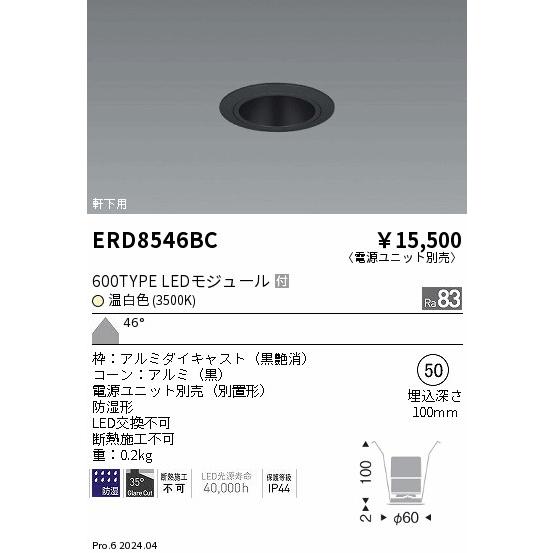 ERD8546BC 軒下用照明 LEDZ GLARE-LESS ベースダウンライト 防湿形 600タイプ FHT24W相当 本体のみ 電源別売 埋込穴φ50 46°超広角配光 温白色 遠藤照明の画像