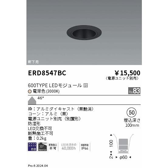ERD8547BC 軒下用照明 LEDZ GLARE-LESS ベースダウンライト 防湿形 600タイプ FHT24W相当 本体のみ 電源別売 埋込穴φ50 46°超広角配光 電球色 遠藤照明の画像