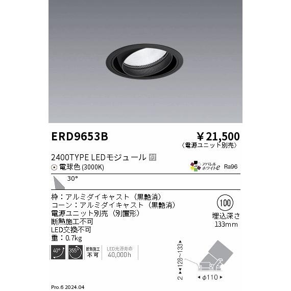 ERD9653B LEDZ ARCHI ユニバーサルダウンライト 2400タイプ  CDM-TC70W相当 埋込穴φ100 本体のみ 30°広角配光 アパレルホワイトe 電球色 遠藤照明_1
