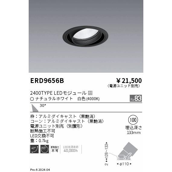 ERD9656B テクニカルライト LEDZ ARCHI ユニバーサルダウンライト 2400タイプ  CDM-TC70W相当 埋込穴φ100 本体のみ 30°広角配光 白色 遠藤照明_1